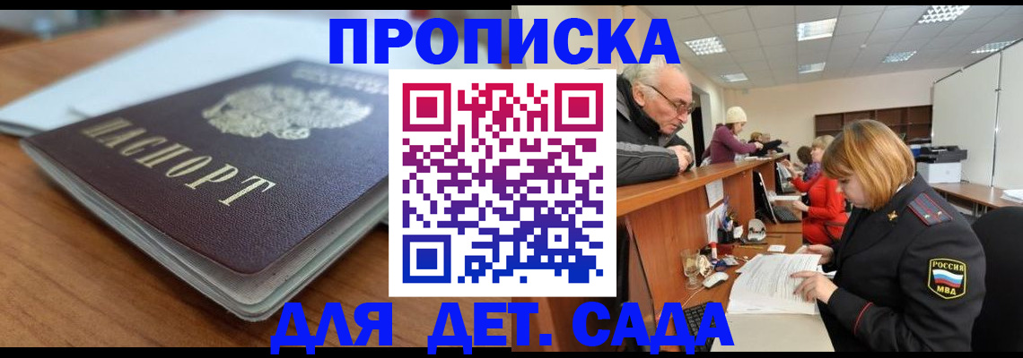 купить прописку в Ачинске