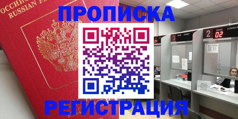 временная регистрация недорого в Ачинске